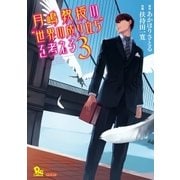 月嶋教授の"世界の成り立ち"を考える(3)（徳間書店） [電子書籍]