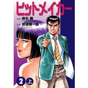 ヒットメイカー(2)上（ゴマブックス） [電子書籍]