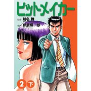 ヒットメイカー(2)下（ゴマブックス） [電子書籍]