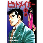 ヒットメイカー(3)上（ゴマブックス） [電子書籍]