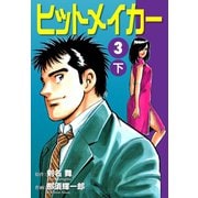 ヒットメイカー(3)下（ゴマブックス） [電子書籍]