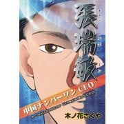 中国ナンバーワンCEO張瑞敏(日本語版)（ゴマブックス） [電子書籍]