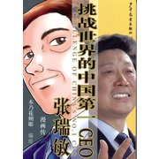 中国ナンバーワンCEO張瑞敏(中国語版)（ゴマブックス） [電子書籍]