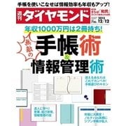 週刊ダイヤモンド 15年 12月12日号（ダイヤモンド社） [電子書籍]