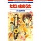 ただいまのうた(1)（白泉社） [電子書籍]