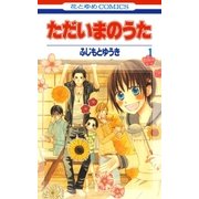 ただいまのうた(1)（白泉社） [電子書籍]