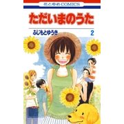 ただいまのうた(2)（白泉社） [電子書籍]