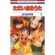 ただいまのうた(3)（白泉社） [電子書籍]