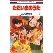ただいまのうた(3)（白泉社） [電子書籍]