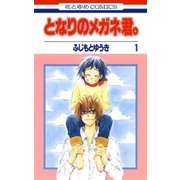 となりのメガネ君。(1)（白泉社） [電子書籍]