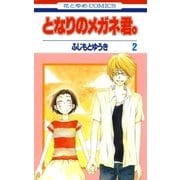 となりのメガネ君。(2)（白泉社） [電子書籍]