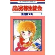 oh！われら劣等生徒会(1)（白泉社） [電子書籍]