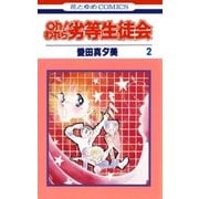 oh！われら劣等生徒会(2)（白泉社） [電子書籍]