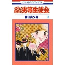 ヨドバシ Com Oh われら劣等生徒会 3 白泉社 電子書籍 通販 全品無料配達