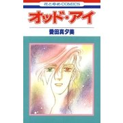 オッド・アイ（白泉社） [電子書籍]