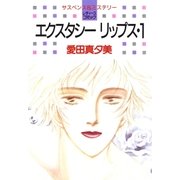 エクスタシーリップス(1)（白泉社） [電子書籍]