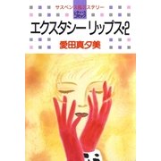 エクスタシーリップス(2)（白泉社） [電子書籍]