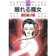 眠れる魔女-コールナンバー"X"・2-（白泉社） [電子書籍]
