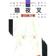 猫夜叉（白泉社） [電子書籍]