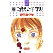 闇に消えた子守唄（白泉社） [電子書籍]