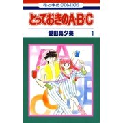 とっておきのA・B・C(1)（白泉社） [電子書籍]