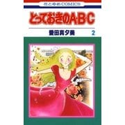 とっておきのA・B・C(2)（白泉社） [電子書籍]
