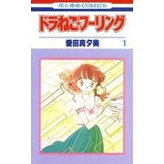 ドラねこ★フーリング(1)（白泉社） [電子書籍]