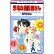 【プチララ】恐竜な歯医者さん story02（白泉社） [電子書籍]