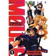 マウス MOUSE(1)（白泉社） [電子書籍]