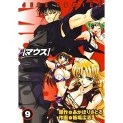 マウス MOUSE(9)（白泉社） [電子書籍]
