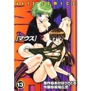 マウス MOUSE(13)（白泉社） [電子書籍]