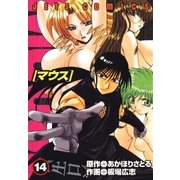 マウス MOUSE(14)（白泉社） [電子書籍]