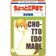 【プチララ】ちょっと江戸まで story01（白泉社） [電子書籍]