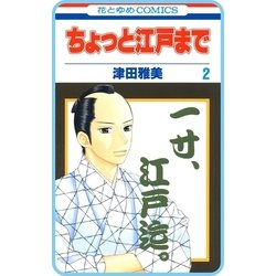 ヨドバシ Com プチララ ちょっと江戸まで Story09 白泉社 電子書籍 通販 全品無料配達