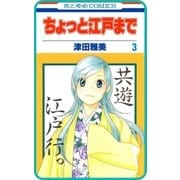 【プチララ】ちょっと江戸まで story13（白泉社） [電子書籍]