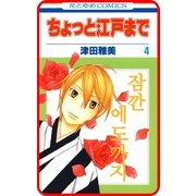 【プチララ】ちょっと江戸まで story21（白泉社） [電子書籍]