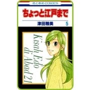 【プチララ】ちょっと江戸まで story24（白泉社） [電子書籍]