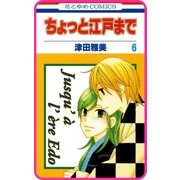 【プチララ】ちょっと江戸まで story35（白泉社） [電子書籍]
