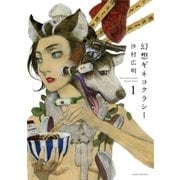 幻想ギネコクラシー(1)（白泉社） [電子書籍]