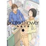 Spotted Flower(1)（白泉社） [電子書籍]