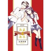 あまあま4（白泉社） [電子書籍]