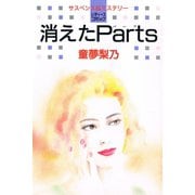 消えたParts（アリス文庫） [電子書籍]