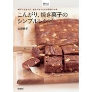 こんがり、焼き菓子のシンプルレシピ（学研） [電子書籍]