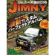ジムニー天国 2016（学研） [電子書籍]