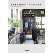 部屋を心地いいインテリアにする本（学研） [電子書籍]