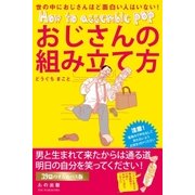 おじさんの組み立て方（学研） [電子書籍]