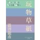P+D BOOKS 玩物草紙（小学館） [電子書籍]