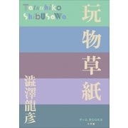 P+D BOOKS 玩物草紙（小学館） [電子書籍]