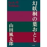 P+D BOOKS 幻妖桐の葉おとし（小学館） [電子書籍]