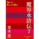 P＋D BOOKS 魔界水滸伝 7（小学館） [電子書籍]